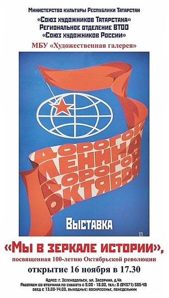 Татарстан, Зеленодольск. «Мы в зеркале истории». Столетию Великого Октября посвящается