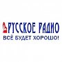 Практика на «Русском Радио»