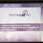 Прошло заседание Организационного комитета и Экспертного совета по подготовке и проведению ежегодного конкурса на соискание премии общественного признания «ПРЕГРАД НЕТ»