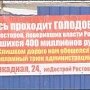 Ростов-на-Дону. Обманутые дольщики ЖК "На Баррикадной" начали голодовку (видеорепортаж)