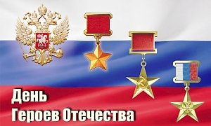 Сергей Аксенов поздравил крымчан с Днём Героев Отечества