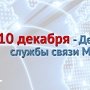 С профессиональным праздником поздравил связистов начальник ДИТСиЗИ МВД России Сергей Ляшенко