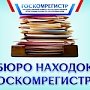 Госкомрегистр напоминает: забытые документы можно забрать в «Бюро находок»