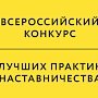 В феврале в Москве произойдёт Всероссийский форум «Наставник»