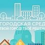 В Евпатории пройдёт голосование по выбору общественных мест, требующих первоочередного благоустройства