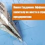 Павел Грудинин: Оффшорному капиталу не место в стратегических предприятиях