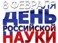 Поздравление Главы Республики Крым с Днём российской науки