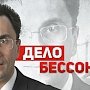 «Дело Бессонова»: Состязание с бесчеловечной карательной системой