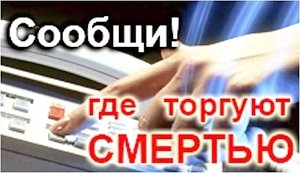 В Керчи проходит акция «Сообщи, где торгуют смертью!»