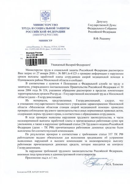 Московская область. В.Ф. Рашкин оказал помощь работникам скорой медицинской помощи в Одинцовском районе получить заработную плату