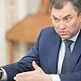 Володин предложил подумать о создании в региональных парламентах рабочих групп по законодательному обеспечению реализации Послания Президента