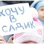 Керчанам подчеркнули, как попасть в детский сад без очереди