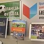 При поддержке Мининформа РК состоялась презентация книги «Летопись крымского футбола»