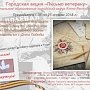 В Ялте запустили городскую акцию «Письмо ветерану»