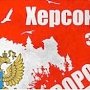 "Русские танки прибудут встречать с караваями": на Украине поняли, что Херсон при первой возможности уйдет к России по примеру Крыма ...