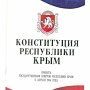 В крымских школах прошли конституционные диктанты