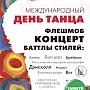 На площади Нахимова проведут танцевальный флешмоб