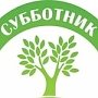 Экологические субботники будут проводиться на территории Крыма еженедельно до 1 июня