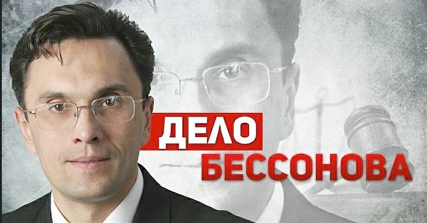 Дело Бессонова. Жертв и разрушений нет