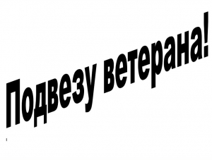 В Ялте начинается акция «Подвезу ветерана!»