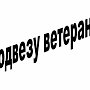 В Ялте начинается акция «Подвезу ветерана!»