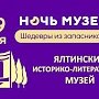 В Ялтинском музее пройдёт День открытых дверей