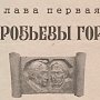 «Воробьевы горы». Ю.В. Назаров и Л.Г. Баранова-Гонченко в передаче «Былое и думы»