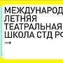 Актеры из Крыма примут участие в XII Международной летней театральной школе Союза театральных деятелей РФ