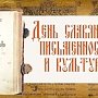 День славянской письменности и культуры благоприятствует укреплению нашего единства, — Аксёнов