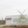 В ближайшие выходные в Саках откроют курортный сезон-2018