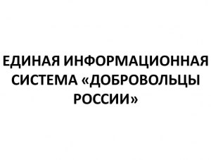 Волонтеры Крыма присоединятся к системе «Добровольцы России»