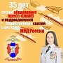 Официальный представитель МВД России Ирина Волк поздравила с 35-летием пресс-служб коллег и ветеранов службы