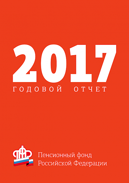 Пенсионный фонд России публикует отчет о деятельности за 2017 год