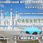 В Феодосийском музее древностей покажут «Сабантуй»