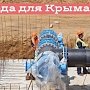 В Крым идёт большая вода: проекты строительства водозаборов согласованы