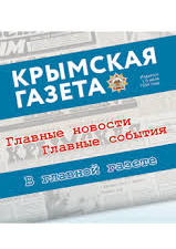 В Крыму отпраздновали 84-ю годовщину образования периодического издания «Крымская газета»