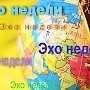 Шпионская неделя