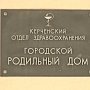 Ведро с ковшиком и очередь в туалет: в каких условиях находятся роженицы в Керченском роддоме