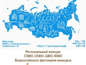 В столице России произойдёт Первая туристская неделя российских регионов