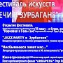 Фестиваль искусств «Встречи в Зурбагане» в тринадцатый раз приглашает любителей литературы и музыки