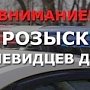 Госавтоинспекция ищет водителя, сбившего ребёнка на одной из улиц Симферополя