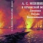 Издание «А.С. Меншиков в Крымской войне. Дневники. Письма. Воспоминания. Часть 1» презентуют в Симферополе