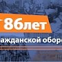 Гражданской обороне страны исполняется 86 лет