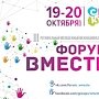 Межнациональный форум «Вместе» пройдёт в городе Саки 19-20 октября