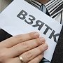 В Крыму председатель сельсовета получил 5 лет тюрьмы за взятку в 40 тыс. рублей