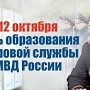 Поздравление Министра внутренних дел Российской Федерации Владимира Колокольцева сотрудникам и ветеранам кадровой службы ведомства