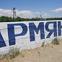 В Армянске всё спокойно. Не верьте провокаторам