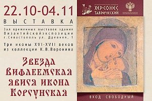 Выставка трёх старинных икон открылась в Херсонесском музее