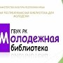 Крымская республиканская библиотека для молодёжи отметила 40-летие