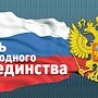 В крымской столице 4 ноября традиционно отметят День народного единства